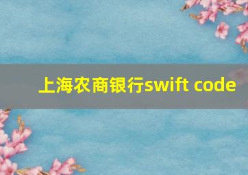 上海农商银行swift code